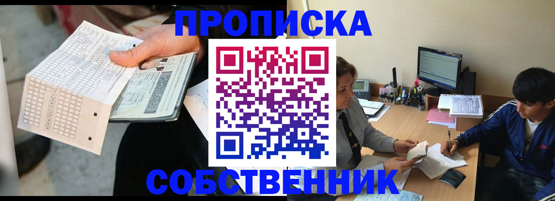 прописка штамп в Златоусте